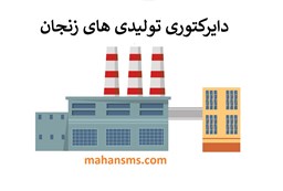 نمایش جزئیات برای دایرکتوری تولیدی های زنجان تصویر دایرکتوری تولیدی های زنجان